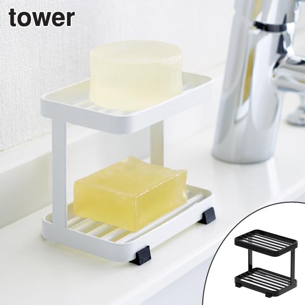 tower 山崎実業 ソープトレー 2段 タワー （ 4903208036016 お風呂