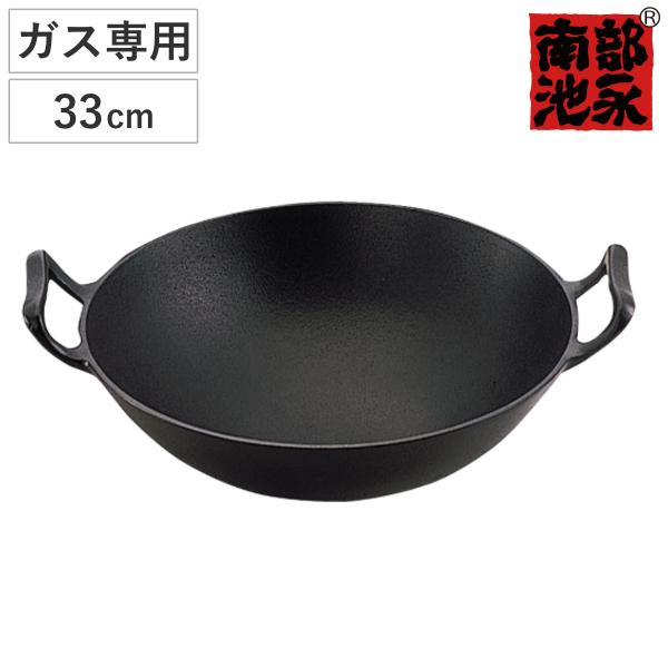 中華鍋 新中華鍋 33cm 鉄製 ガス火専用 南部鉄器 南部池永 鉄鍋 リビングート ヤフー店 通販 Yahoo ショッピング