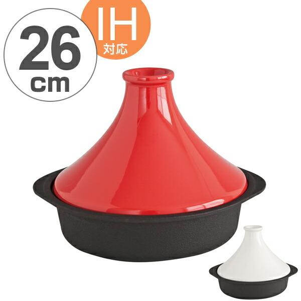 タジン鍋 タジン鍋 IHで使えるタジン鍋 26cm IH対応 （ ガス火対応 蒸し鍋 蒸鍋