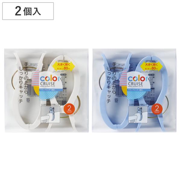 サイズ/約幅16×奥行7.5×高さ2.1cm重量/約37g内容量/2個入り材質/ピンチ／ポリプロピレンバネ／鋼線生産国/中国製●タオルケット、シーツ、毛布など、厚物や大物を干すのにとても便利です。●ベランダの手すりに合わせた形状で、しっかり...