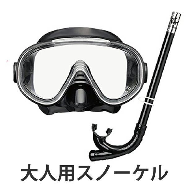 シュノーケル セット マスク 大人用 ブラック 2点セット 