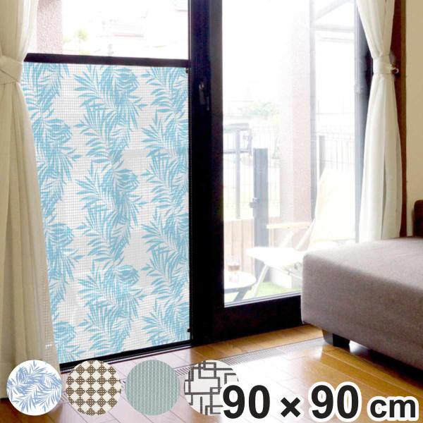 日よけシート 網戸をデコレーション出来る目隠しシート 90cm×90cm （ 遮光 網戸 シート 目隠し 網戸シート 装飾網戸 留め具付き ）