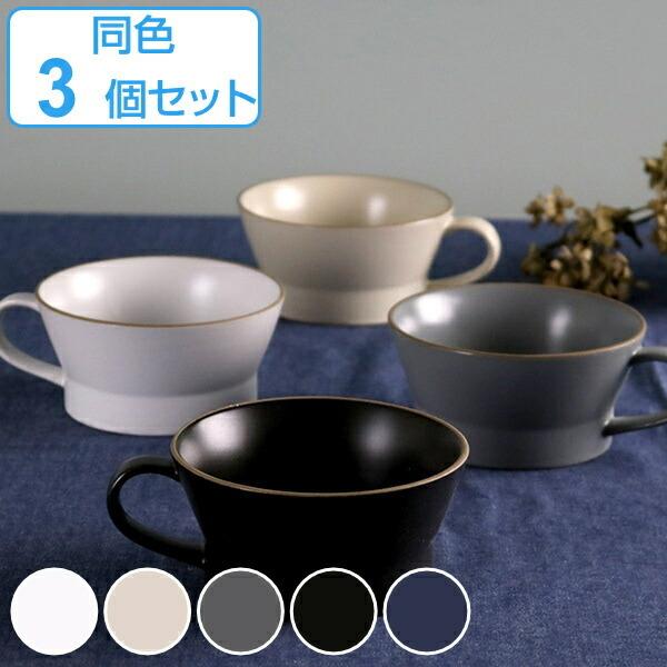 スープカップ エッジライン 持ち手付き 陶器 食器 同色3個セット