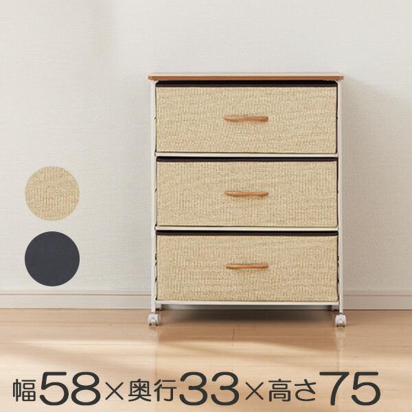 □在庫限り・入荷なし□ チェスト 3段 幅58×奥行33×高さ75cm