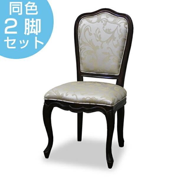 □在庫限り・入荷なし□ ダイニングチェア 2脚セット 椅子 クラシック 
