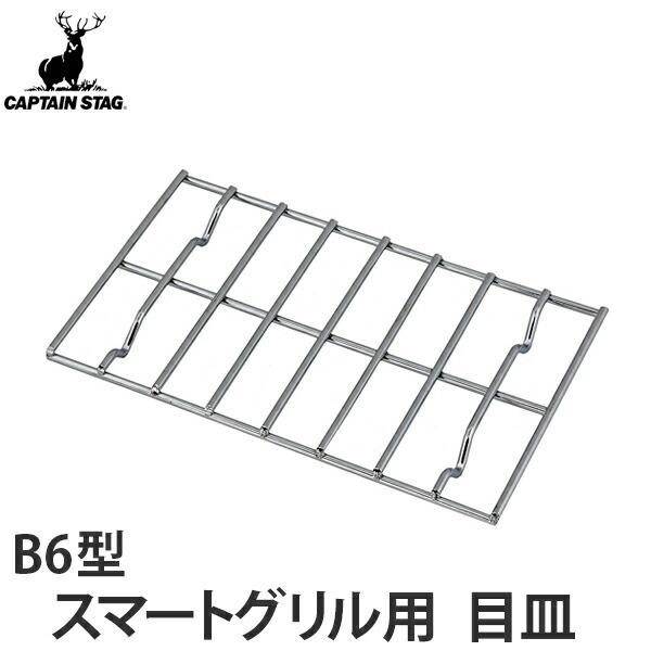 CAPTAIN STAG（キャプテンスタッグ） 目皿 スマートグリルB6型専用目皿