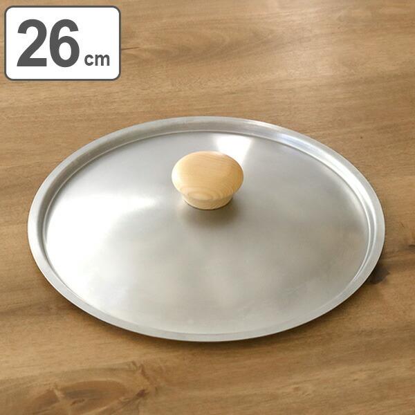 ウルシヤマ金属工業 フライパン蓋 26cm用 鍋蓋 ステンレス製 UMIC