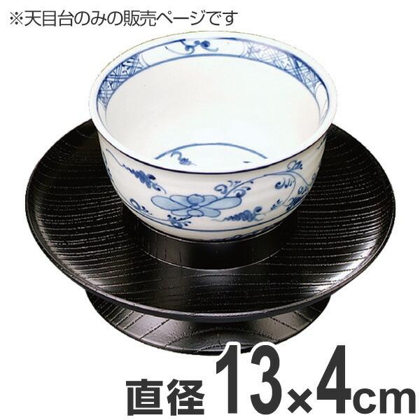 茶托 4.2寸 欅天目台 黒摺 漆塗 コースター 業務用 （ 茶道具 天目 台