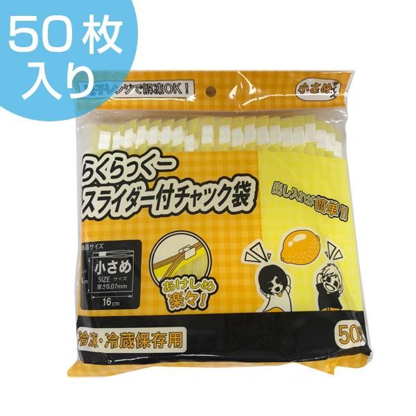 保存袋 らくらっくースライダー付チャック袋 小 50枚入り （ ビニール