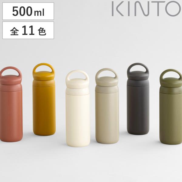 キントー KINTO 水筒 500ml マグボトル デイオフタンブラー ステンレス （ 保温 保冷 取っ手付き ステンレス製 ステンレスボトル ボトル ）