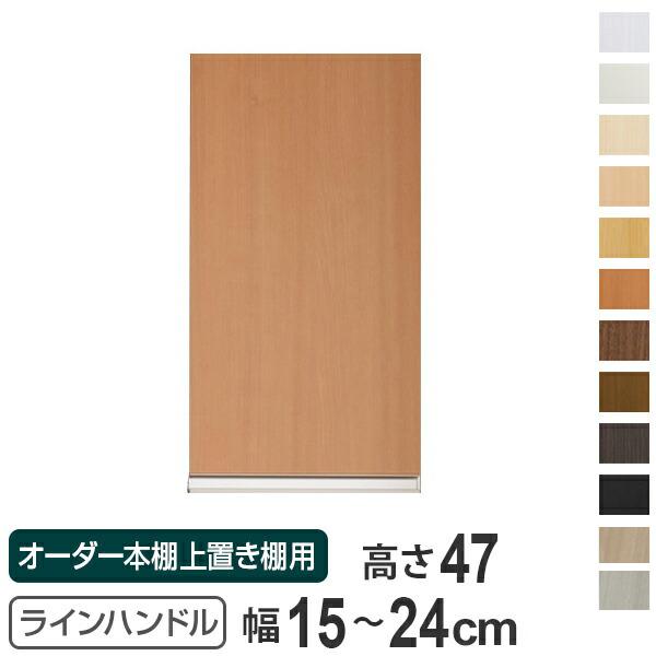 専用扉 オーダー本棚 上置き棚用 ラインハンドル扉 Type47 幅15〜24cm