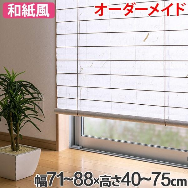 和風 ロールスクリーン オーダーメイド 幅71〜88×高さ40〜75cm 風和璃