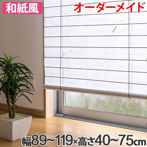 和風 ロールスクリーン オーダーメイド 幅89〜119×高さ40〜75cm 風和璃
