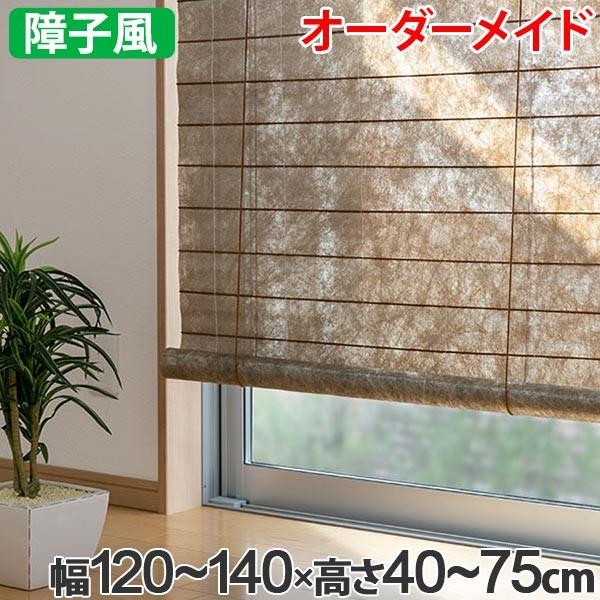 和風 ロールスクリーン オーダーメイド 幅120〜140×高さ40〜75cm 風和