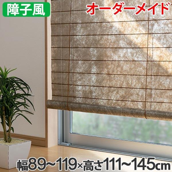 障子風ロールスクリーン 和風 ロールスクリーン オーダーメイド 幅89〜119×高さ111〜145cm 風和