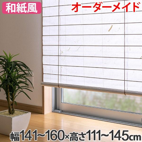 デザインコンビロールスクリーン.横＋縦が280cmまでオーダーメイド 和風 ロールスクリーン オーダーメイド 幅141〜160×高さ111〜145cm 風