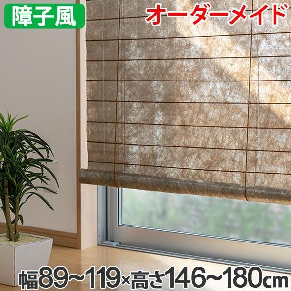 和風 ロールスクリーン オーダーメイド 幅89〜119×高さ146〜180cm 風和