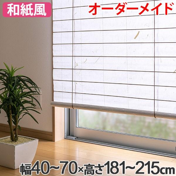 和風 ロールスクリーン オーダーメイド 幅40〜70×高さ181〜215cm 風和