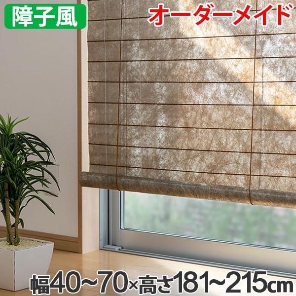 和風 ロールスクリーン オーダーメイド 幅40〜70×高さ181〜215cm 風和
