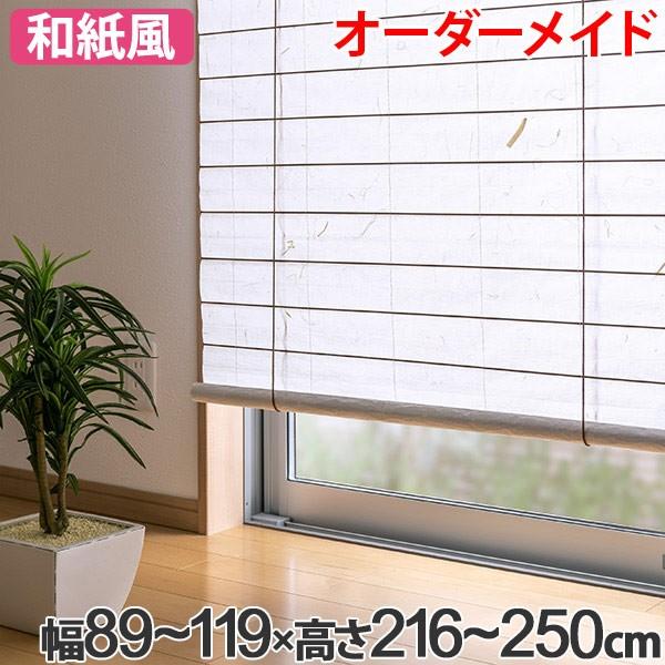 和風 ロールスクリーン オーダーメイド 幅89〜119×高さ216〜250cm 風和