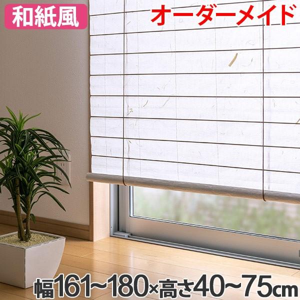 デザインコンビロールスクリーン.横＋縦が280cmまでオーダーメイド 和風 ロールスクリーン オーダーメイド 幅161〜180×高さ40〜75cm 風和