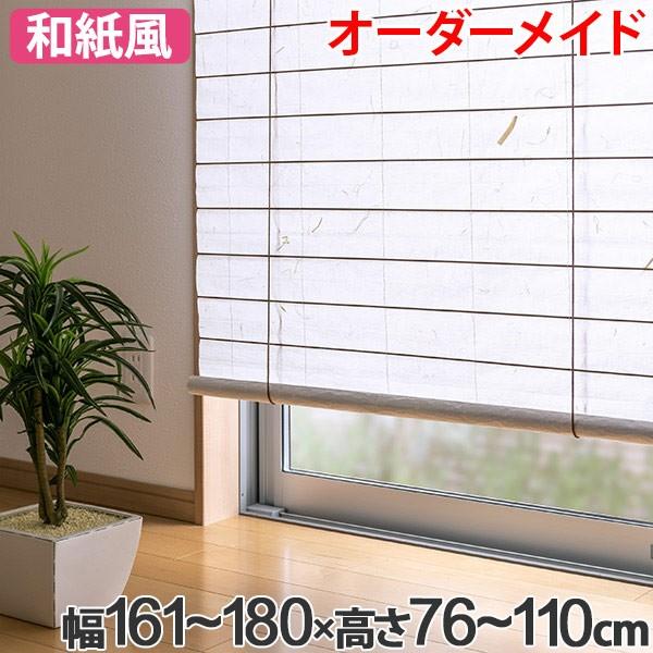 実写ロールスクリーン.横＋縦が280cmまでオーダーメイド 和風 ロールスクリーン オーダーメイド 幅161〜180×高さ76〜110cm 風和