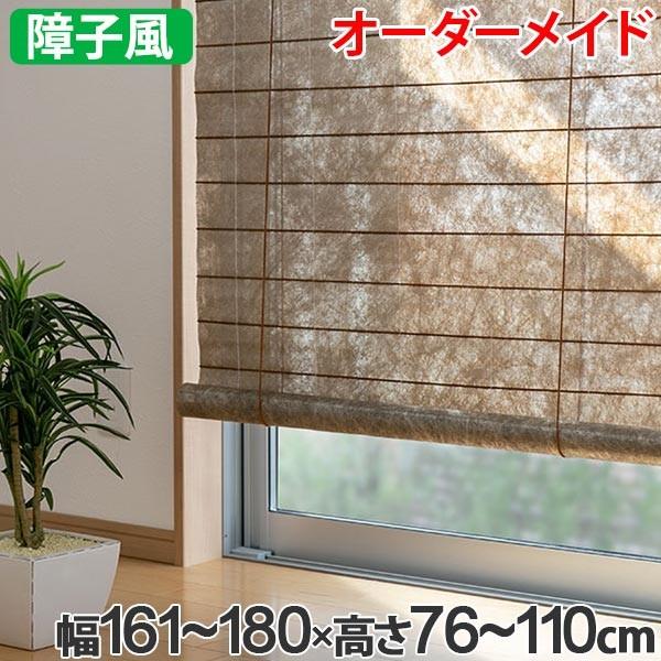 和風 ロールスクリーン オーダーメイド 幅161〜180×高さ76〜110cm 風和