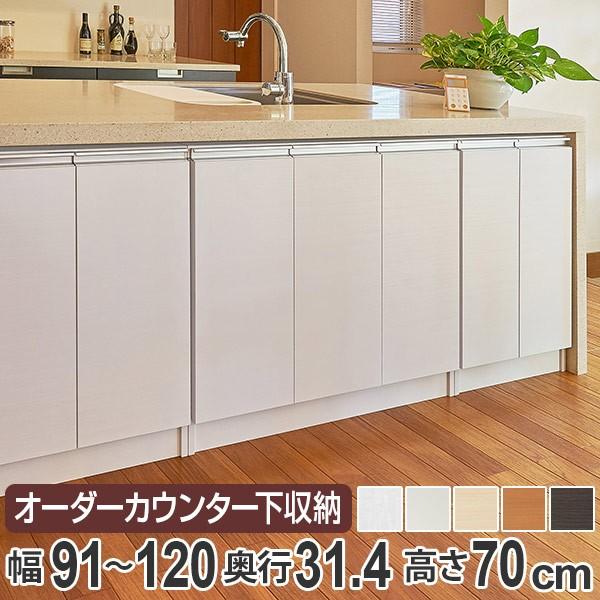 カウンター下収納 幅オーダー 扉付 レギュラータイプ 高さ70cm カウンター下収納 幅オーダー 扉付 レギュラータイプ 高さ70cm