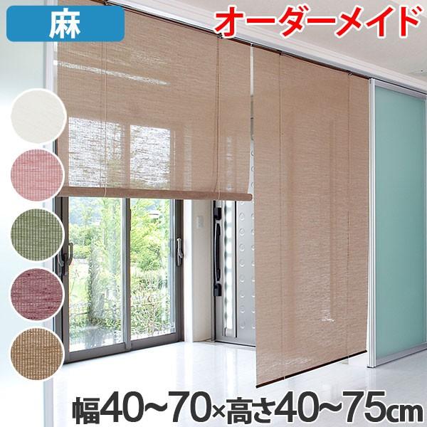 ロールスクリーン 麻 サイズオーダー 幅40〜70×高さ40〜75cm calm