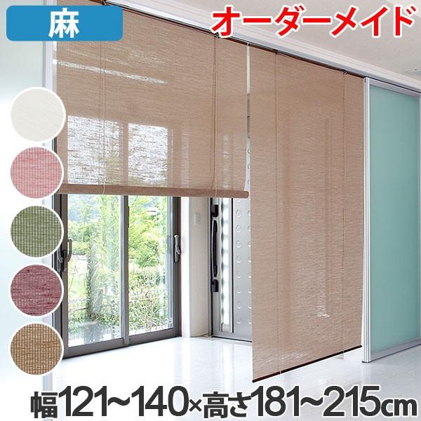 ロールスクリーン 麻 サイズオーダー 幅121〜140×高さ181〜215cm calm