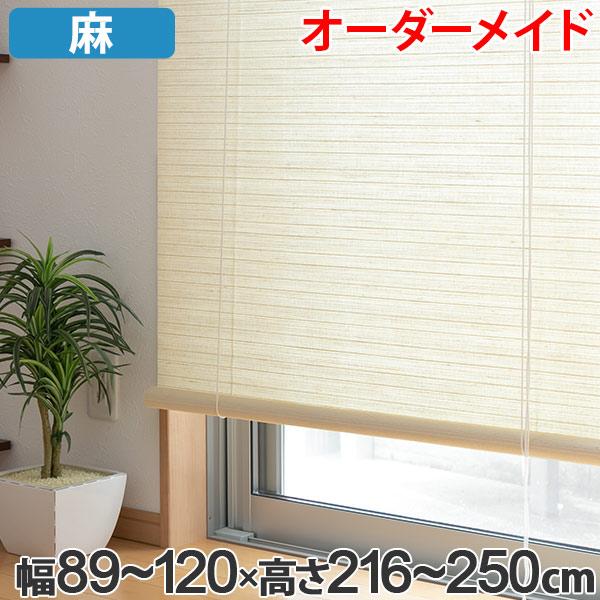 ロールスクリーン 麻 サイズオーダー 幅89〜120×高さ216〜250 luce
