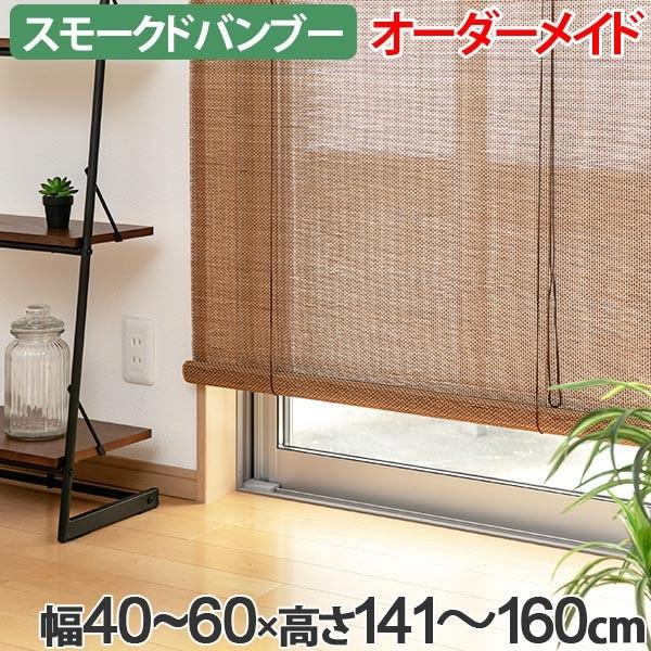 ロールスクリーン スモークドバンブー サイズオーダー 幅40〜60