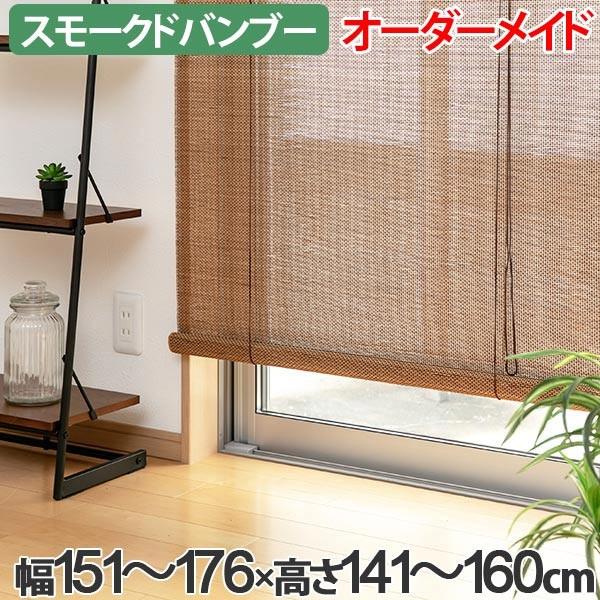竹製ロールブラインド 幅160cm 高さ215cm 竹製ロールブラインド 幅160cm 高