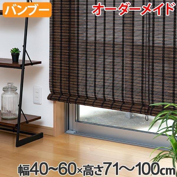 ロールスクリーン バンブースクリーン サイズオーダー 幅40〜60×高さ71 