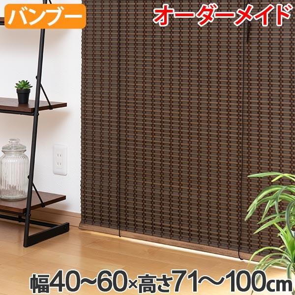 ロールスクリーン バンブースクリーン サイズオーダー 幅40〜60×高さ71 
