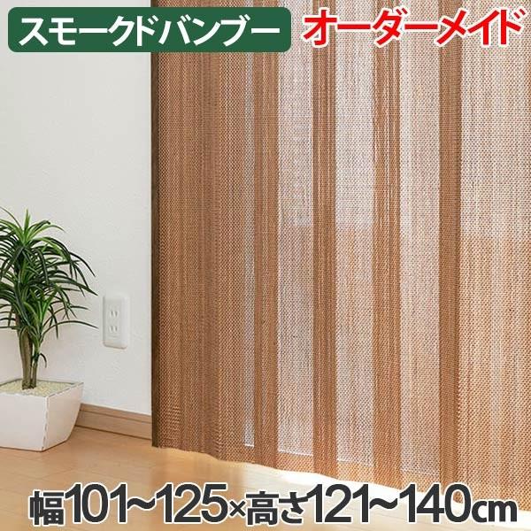 天然素材 スモークドバンブーカーテン 100×178 天然素材 スモークドバンブーカーテン 100×178