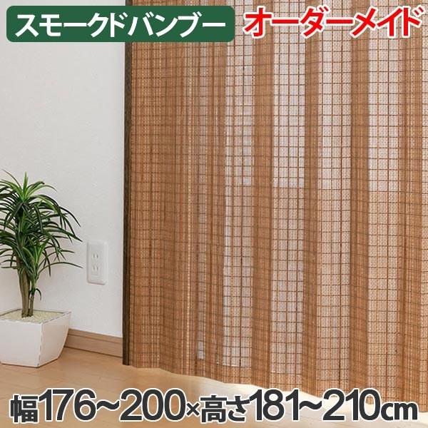 竹 カーテン スモークドバンブー サイズオーダー 幅176〜200×高さ181
