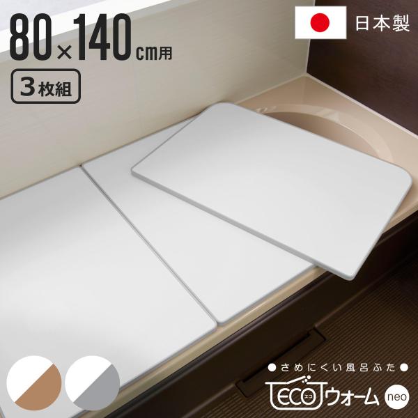 未使用◆東プレ◆3枚組◆さめにくい風呂ふた　ECOウォームneo L14 livingut_301314