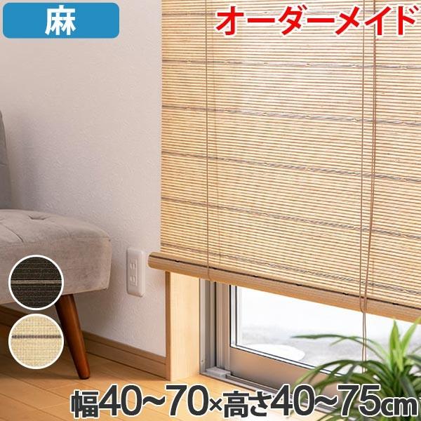 オーダーロールスクリーン横210cm×縦130cm ロールスクリーン 麻 サイズオーダー 幅40〜70×高さ40〜75 smart