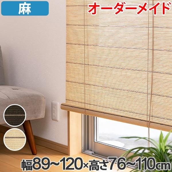 ロールスクリーン 麻 サイズオーダー 幅89〜120×高さ76〜110 smart