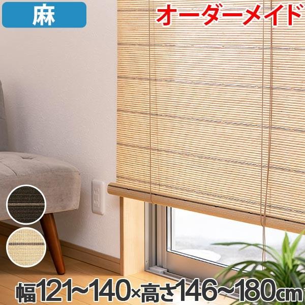 ロールスクリーン 麻 サイズオーダー 幅121〜140×高さ146〜180 smart