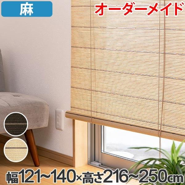 ロールスクリーン 麻 サイズオーダー 幅121〜140×高さ216〜250 ロールスクリーン 麻 サイズオーダー 幅121〜140×高さ216〜250