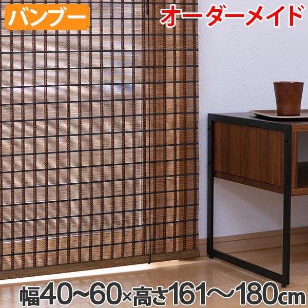 ロールスクリーン バンブースクリーン サイズオーダー 幅40〜60×高さ