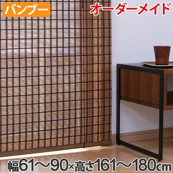 ロールスクリーン バンブースクリーン サイズオーダー 幅61〜90×高さ