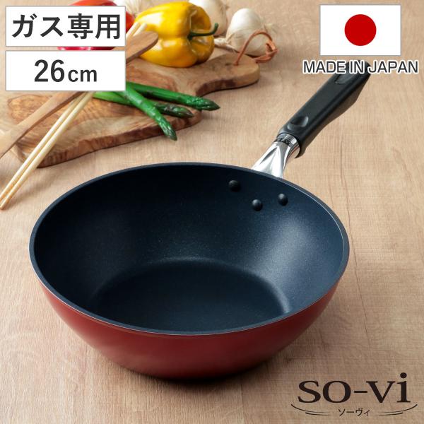 いため鍋 26cm ガス専用 ソーヴィ 2年保証付き Umic フライパン ガス火専用 深型フライパン リビングート Paypayモール店 通販 Paypayモール