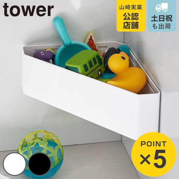 他サイト： 山崎実業 tower マグネットバスルームコーナーおもちゃラック タワー （ 4903208042642 タワーシリーズ バスラック おもちゃ入れ バス収納 小物収納 ）の商品画像