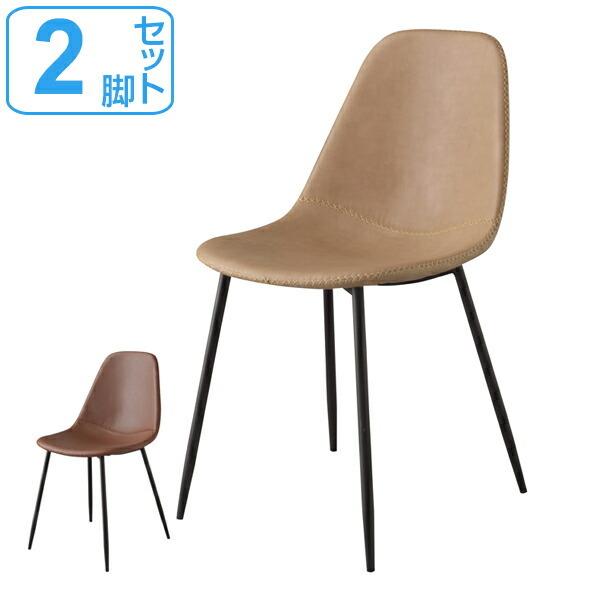 チェア 2脚セット 座面高約45cm 椅子 スチール ソフトレザー （ イス