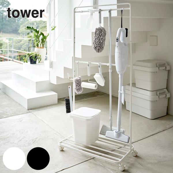 山崎実業 tower ベランダ収納＆掃除道具収納ラック キャスター付き