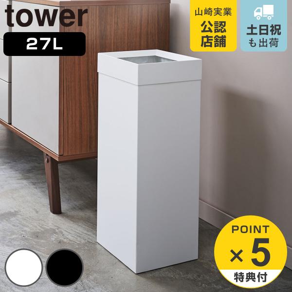 tower 特典付き 山崎実業 トラッシュカン タワー 角型ロング tower 特典付き 山崎実業 トラッシュカン タワー 角型ロング
