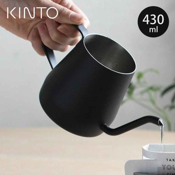 KINTO キントー POUR OVER KETTLE プアオーバーケトル 430ml ブラック （ ケトル 食洗機対応 ドリップポット 細口 ）